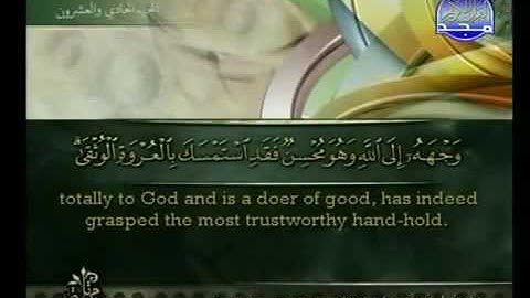 31 Luqman سورة لقمان كاملة الشيخ أحمد العجمي