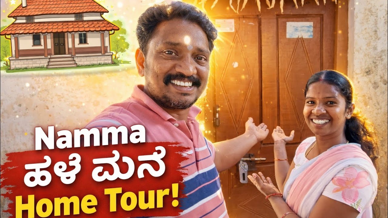 ನಮ್ಮ ಹಳೆ ಮನೆ Home Tour 🏚️ | ತುಂಬಾನೇ ನೆನಪುಗಳಿವೆ! ❤ | Kannada Vlogs | Naveen Madhugiri 