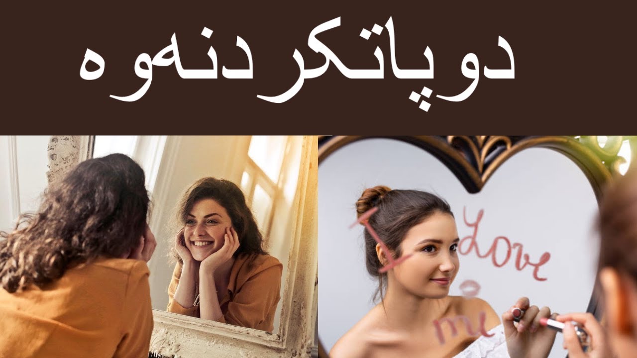 دوپاتکردنەوە و سودەکانی