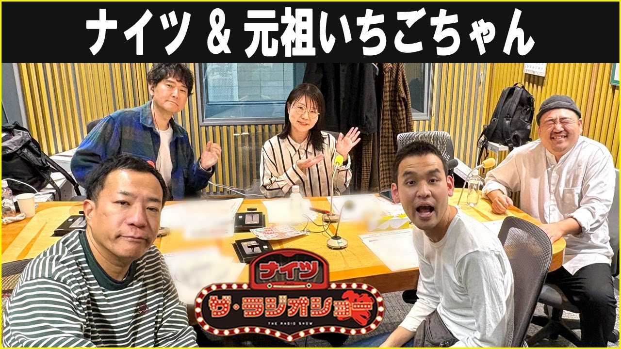 ナイツ & 元祖いちごちゃん ザ・ラジオショー 2025.11.25