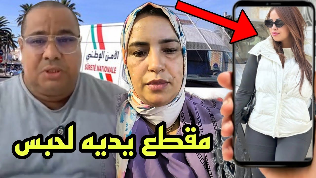 فيديو صوت وصورة يدي أب يسرى ستيل لحبس 😱