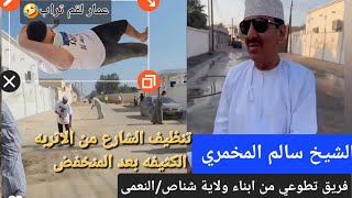 فريق النعمى التطوعي??مع الشيخ سالم المخمريتنظيف الشارع بعد المنخفضاتربه كثيره⚠️