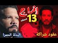 مسلسل إفراج الحلقة 13 عوف يلبس بدلة الإعدام وظهور دليل إثبات ميراث عباس من أبوه وعمه ملخص
