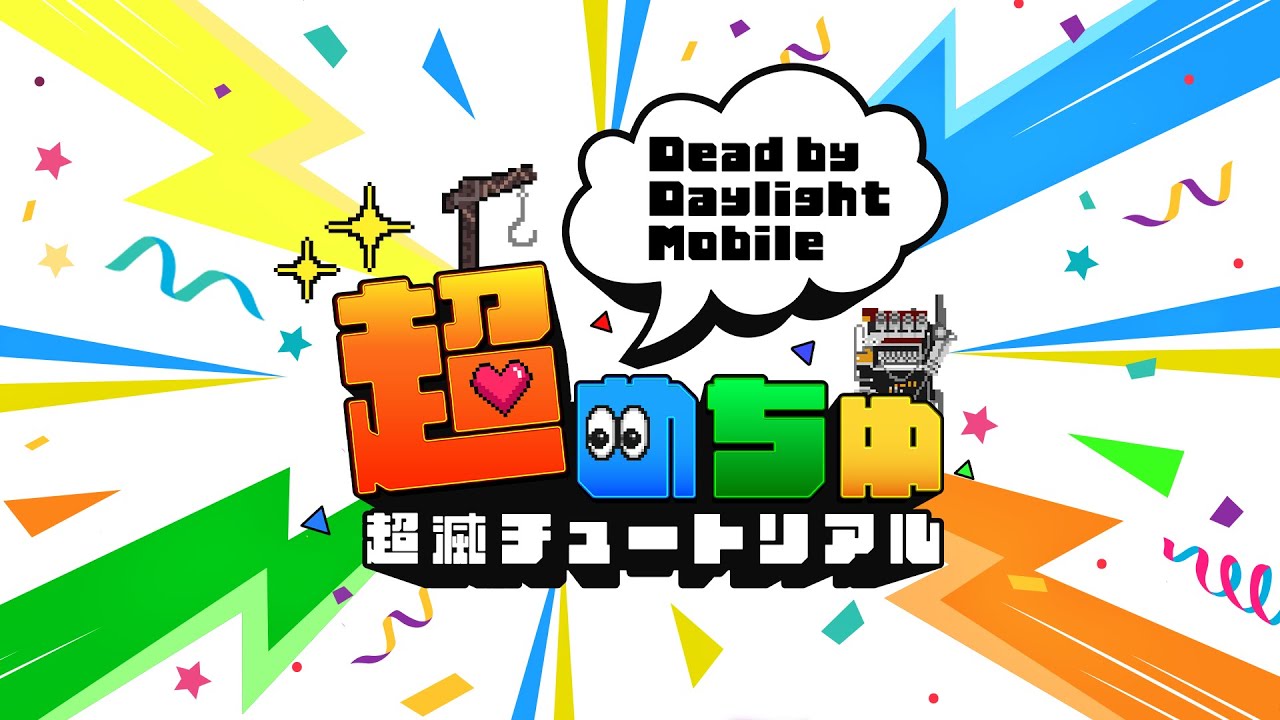 Dead By Daylight Mobile リリース記念イベント 超めちゅ 5月6日 金 19時開催 Hikakin はじめしゃちょー他 豪華メンバー集結