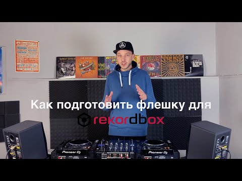 Обучение ди-джеингу. Установка Rekordbox, экспорт на флешку.