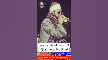 تلاوة اسطورية لريحانة القراء للقارئ الشيخ محمد عبدالحافظ الدرنكي #القران_الكريم #المنشاوي #إذاعة_الق