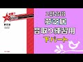 【音取り参考用】夢芝居/2部合唱【下パート】