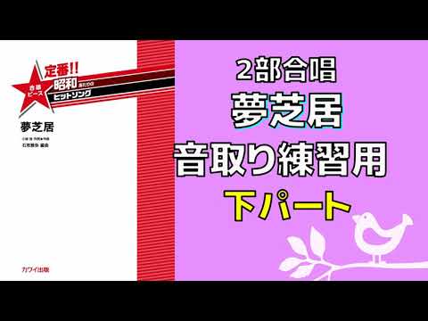 【音取り参考用】夢芝居/２部合唱【下パート】