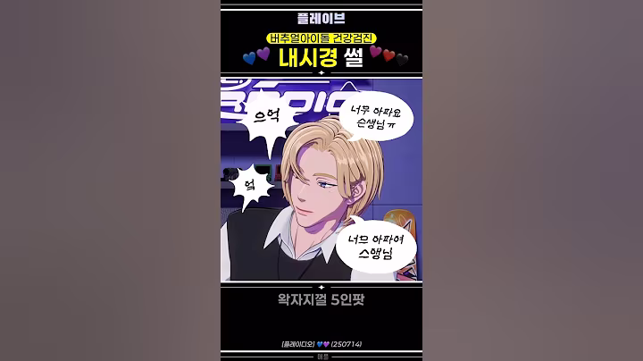 [플레이브] 🔎 내시경썰 1분요약🩻 #건강검진 #5인팟 #플레이브 #plave #내시경 #수면내시경