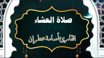 صلاة العشاء 15 ربيع الأول 1447 | بصوت القارئ أسامة عطران وفقه الله تعالى 