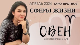 ОВЕН ПРОГНОЗ ВСЕ СФЕРЫ ЖИЗНИ НА АПРЕЛЬ 2024