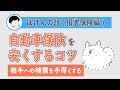 自動車保険（任意保険）を安くする方法と理想の補償内容！無保険車事故でもお金もらえます