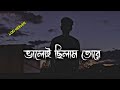 Valoi Chilam Tore Valo na Bese🍁(ভালোই ছিলাম তোরে ভালো না বেসে)🥀(Slowed Reverb)🍂Sad Lo-fi Song