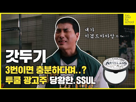 (당황) 이게 그렇게 어렵나요? ※숨참주의※ 투쿨포스쿨 아트클래스 바이로댕 피니쉬 세팅 팩트