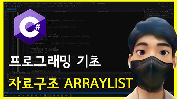 C# 프로그래밍 자료구조 ArrayList - 예제와 실습으로 이해하는 강좌  [c# programming]