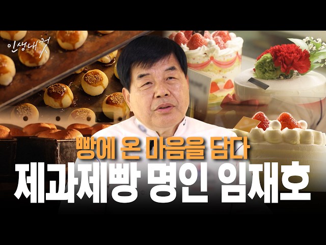 빵에 온 마음을 담다 제과제빵 명인 임재호 | 인생내컷 132회 | 26년 6월 14일