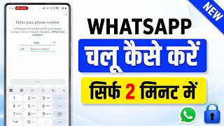 WhatsApp Kaise Banaen | WhatsApp Kaise Chalu Karen | WhatsApp Account Kaise Banaye 2026