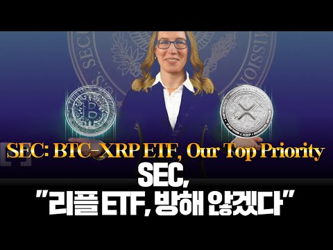   SEC 리플 ETF 방해 않겠다