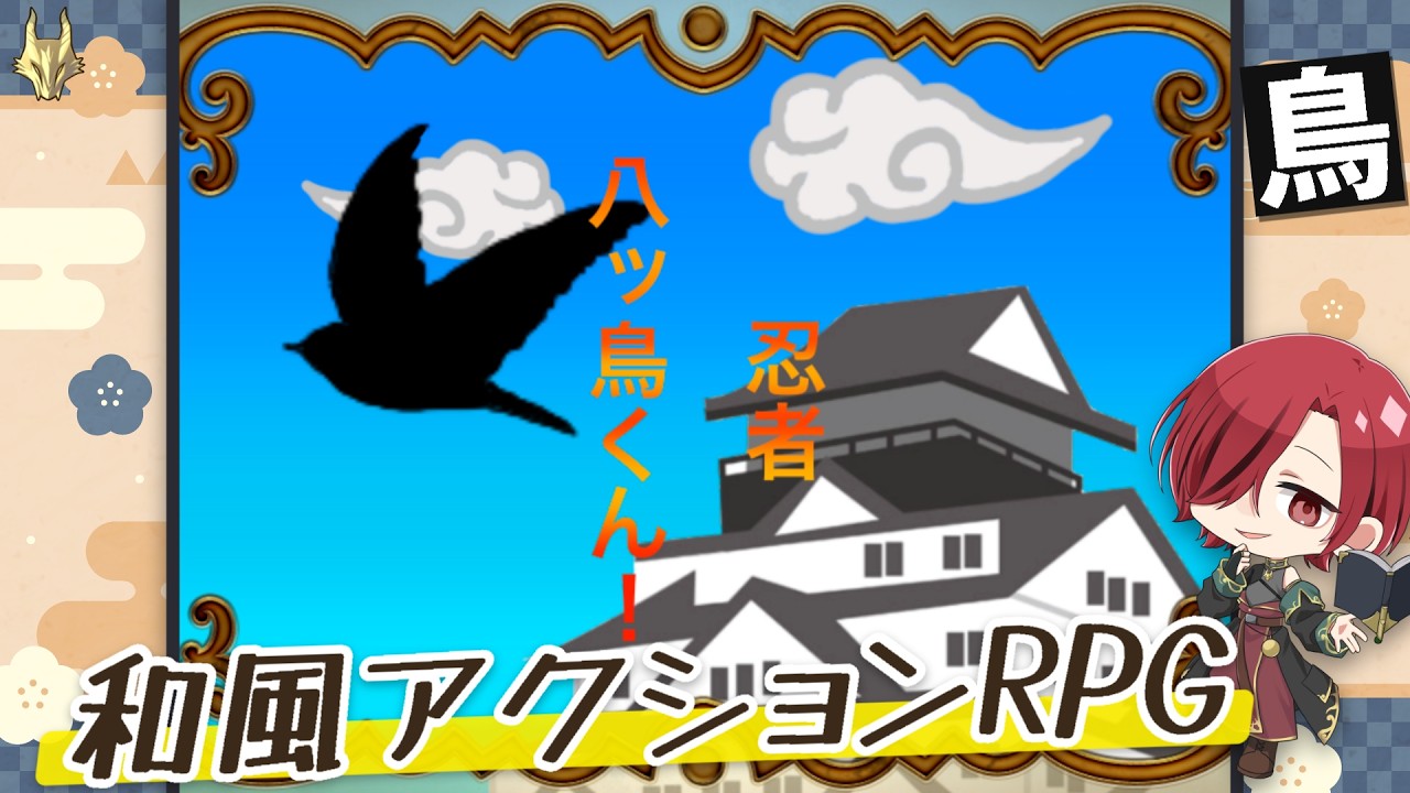 【#忍者八ッ鳥くん!】鳥達による和風アクションRPG