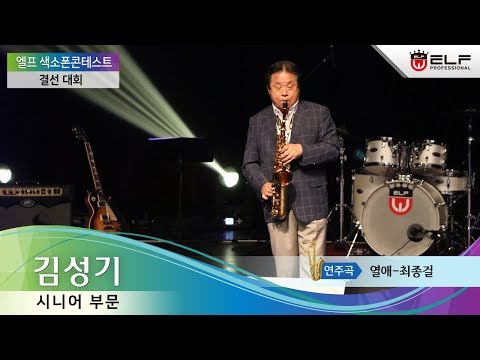 2018 엘프 색소폰 콘테스트 결선대회-김성기