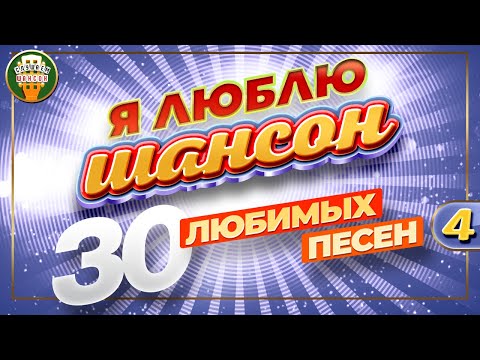 Я Люблю Шансон 30 Любимых Песен Золотые Хиты Шансона I Love Chanson 30 Favorite Songs