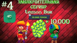 ЗАКЛЮЧИТЕЛЬНАЯ СЕРИЯ ПУТЬ 30.000 ГЕМОВ😱??? #4 |Lemon Box|