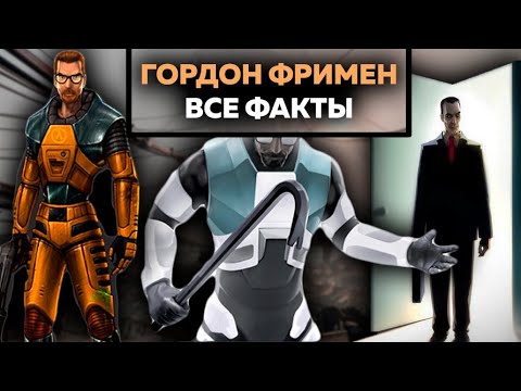 Видео: 30 ФАКТОВ - ГОРДОН ФРИМЕН