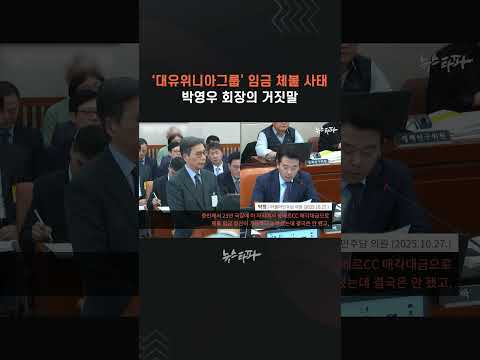 대유위니아 그룹 임금 체불 사태... 박영우 회장의 거짓말 #대유위니아 #임금체불 #박영우