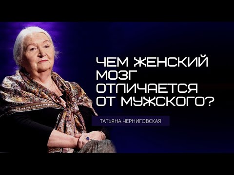 Чем женский мозг отличается от мужского? Татьяна Черниговская