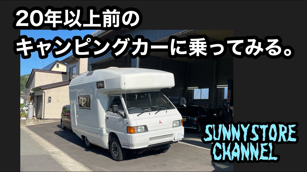 20年以上前のキャンピングカーに乗ってみる。 - YouTube