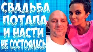 СВАДЬБА ПОТАПА И НАСТИ КАМЕНСКИХ НЕ СОСТОЯЛАСЬ