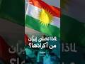 لماذا يخشى النظام الإيراني من الأكراد 