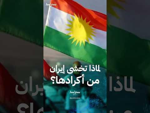 لماذا يخشى النظام الإيراني من الأكراد 