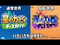 【星のカービィ ディスカバリー】 色を反転させてプレイしたらやばかった...