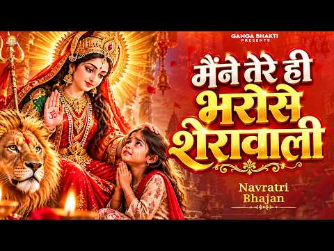 नवरात्रि स्पेशल - मैंने तेरे ही भरोसे शेरावाली | Maine Tere Hi Bharose | Navratri Mata Rani Bhajan