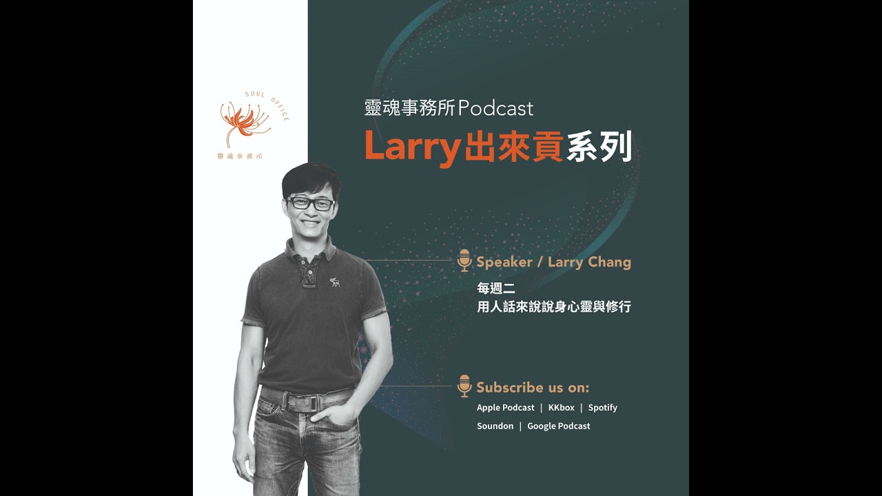 EP424|Larry出來貢~為什麼總是忍不住,想再算一次命? 縮圖