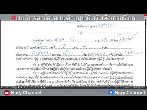 #ตอนแนะนำการกรอกข้อมูลในแบบฟอร์มสัญญากู้ยืมเงินเพื่อการบริโภค(เอกสารที่2)