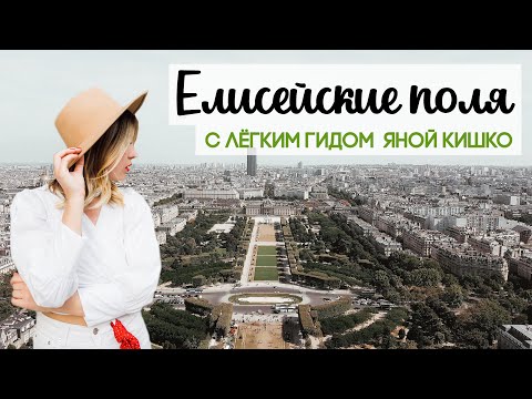 Елисейские поля | шоппинг, кафе, рестораны