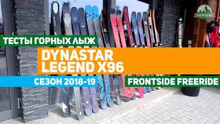 Тесты горных лыж Dynastar Legend X96