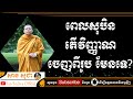 សាន សុជា | ពេលសុបិន តើវិញ្ញាណចេញពីរូបមែនទេ? | San Sochea Official