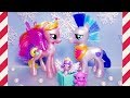 Королевская семья - Best Gift Ever - обзор игрушек My Little Pony