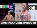 CSBSVNNQ - Американские новости #356 Выпуск от 17.08.2020