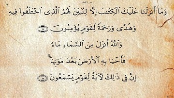 16 - سورة النحل - الحصري تجويد - برواية حفص