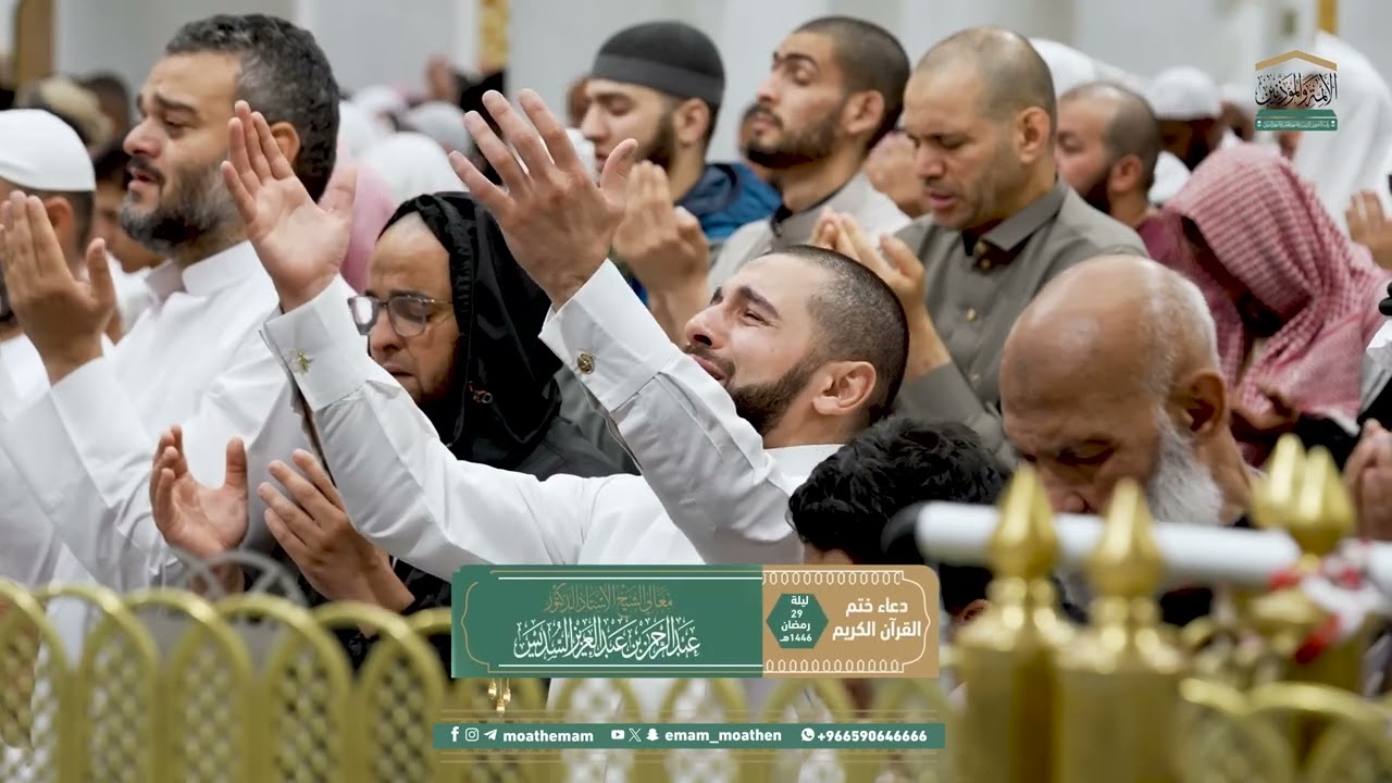 دعاء ختم القرآن الكريم  لمعالي الشيخ أ د عبدالرحمن السديس من صلاة التراويح ليلة 29 ‎رمضان 1446هـ