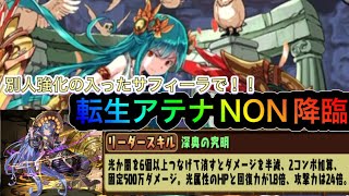 パズドラ 神々の聖跡 転生アテナnon降臨 別人強化されたサフィーラで安定周回 最新人気スマホゲーム動画まとめ