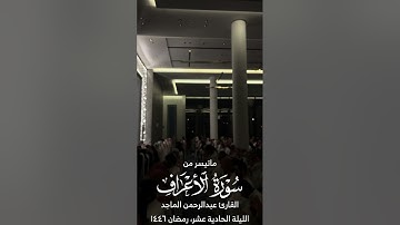 القارئ عبدالرحمن الماجد | ماتيسر من سورة الأعراف | الليلة الحادية عشر من رمضان ١٤٤٦
