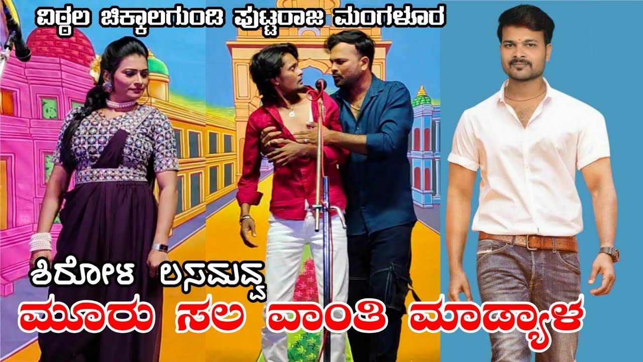 ಶಿರೋಳ ಲಸಮವ್ವ ಮೂರು ಸಲ ವಾಂತಿ ಮಾಡ್ಯಾಳ| ವಿಠ್ಠಲ ಲಕ್ಷ್ಮೀ  ಪುಟ್ಟರಾಜ 