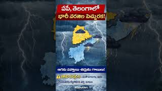 🌧️ తెలుగు రాష్ట్రాల్లో భారీ వర్షాల హెచ్చరిక! | IMD అలర్ట్ | AP & Telangana Rain Alert ⚠️