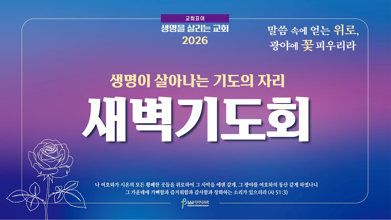 베다니교회 새벽기도회 / 2026년 3월 2일 / 생명을 살리는 교회