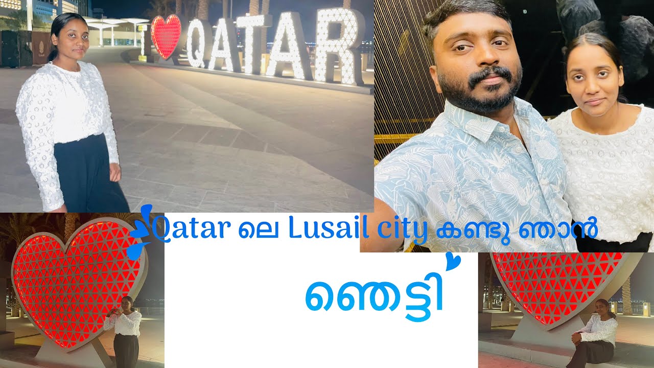 🇶🇦 Qatar  ലെ  Lusail city കണ്ടു ഞാൻ ഞെട്ടി